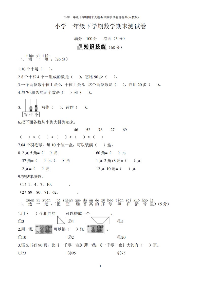 小学一年级下学期期末真题考试数学试卷含答案