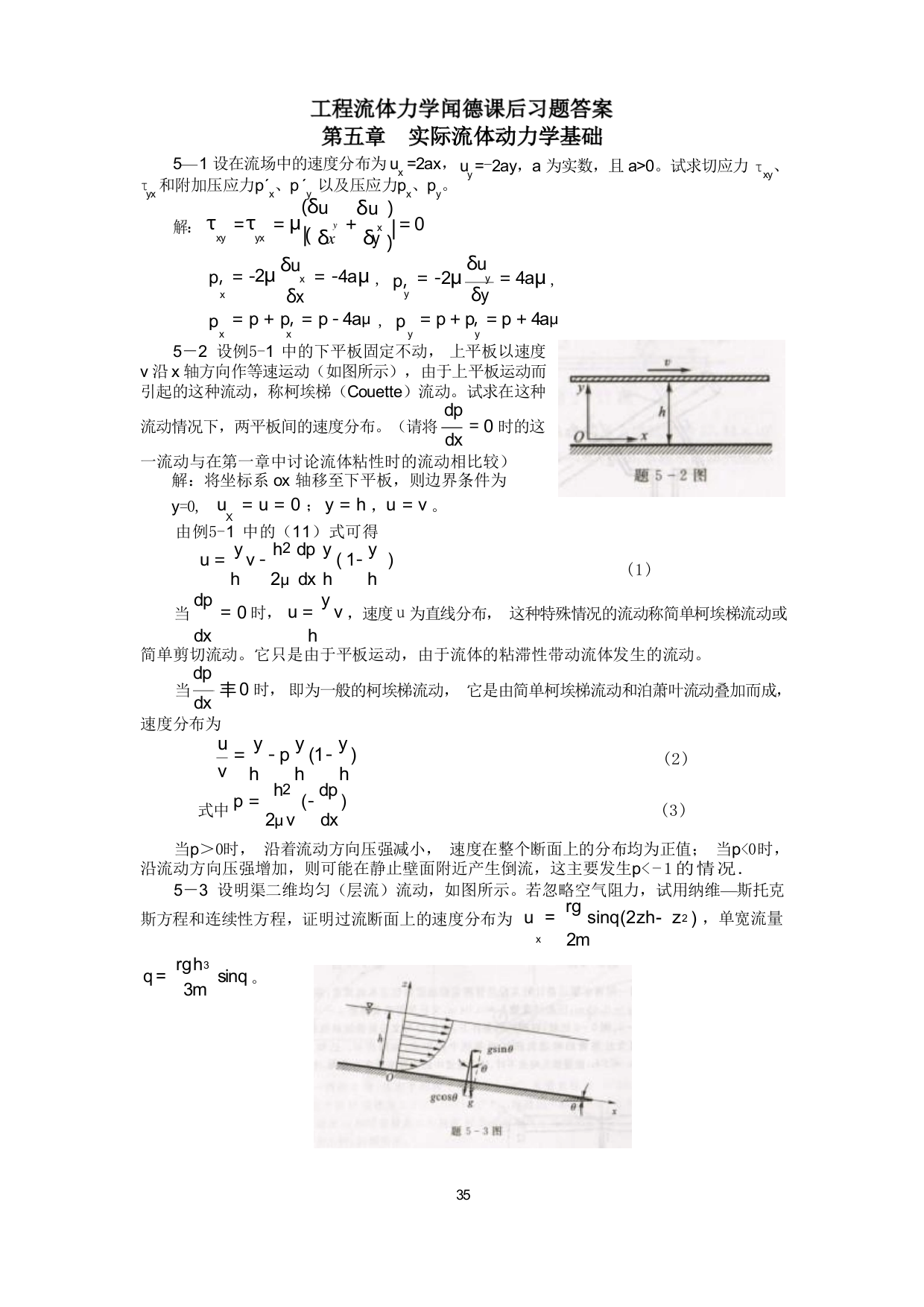 工程流体力学(水力学)闻德第五章_实际流体动力学基础课后答案分解