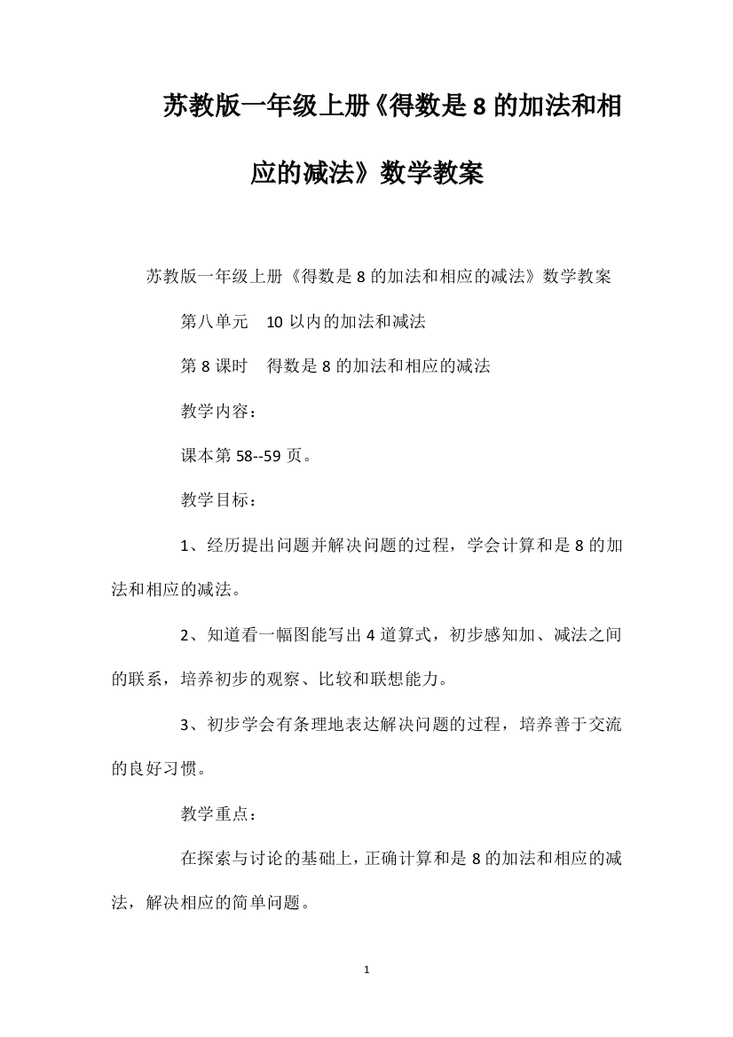 苏教版一年级上册《得数是8的加法和相应的减法》数学教案