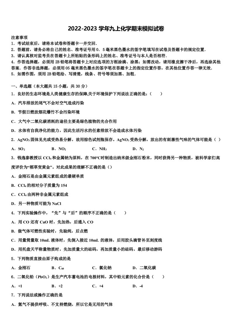 河南省永城市2022-2023学年化学九年级第一学期期末复习检测试题含解析