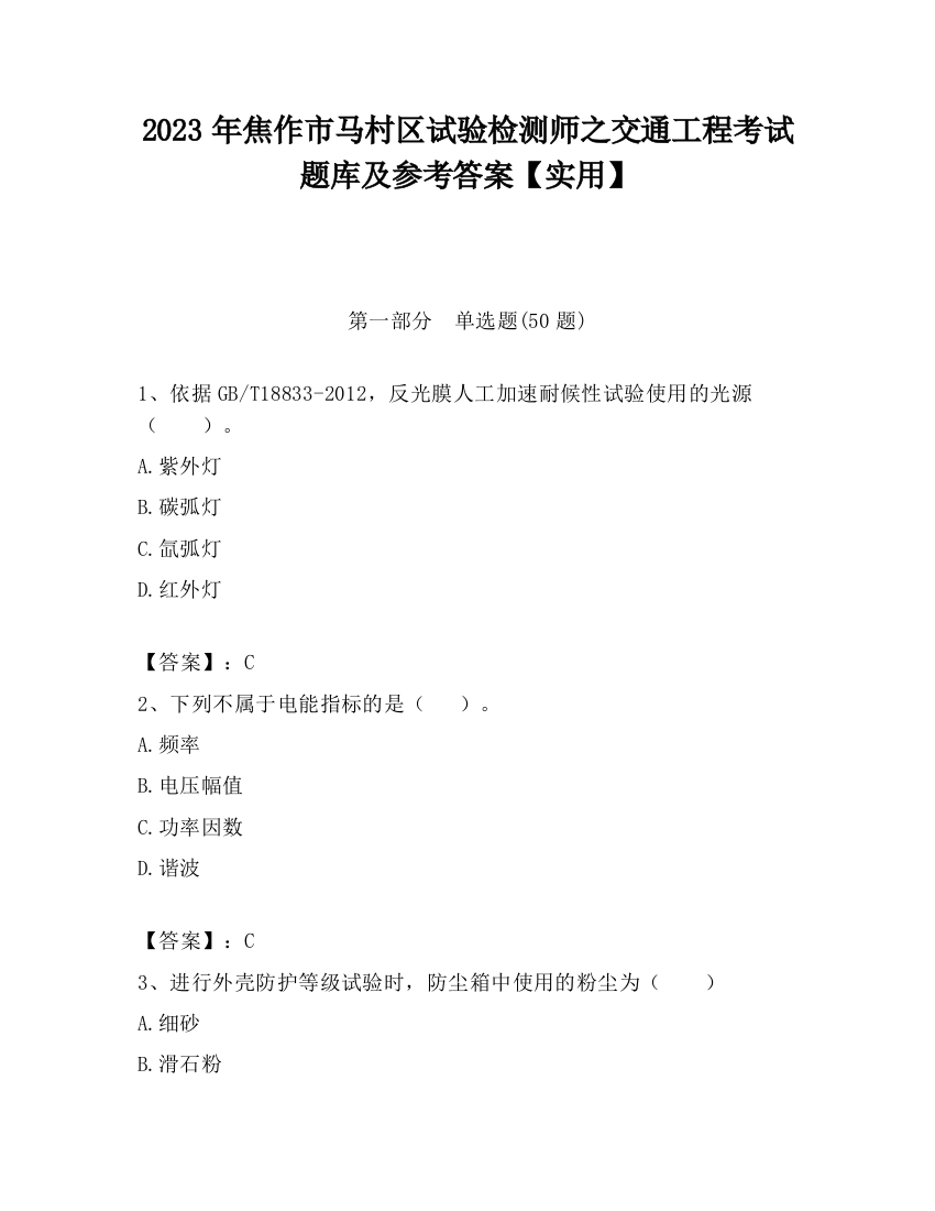 2023年焦作市马村区试验检测师之交通工程考试题库及参考答案【实用】