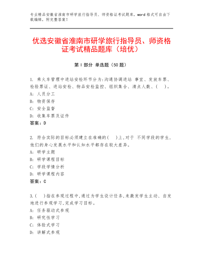 优选安徽省淮南市研学旅行指导员、师资格证考试精品题库（培优）