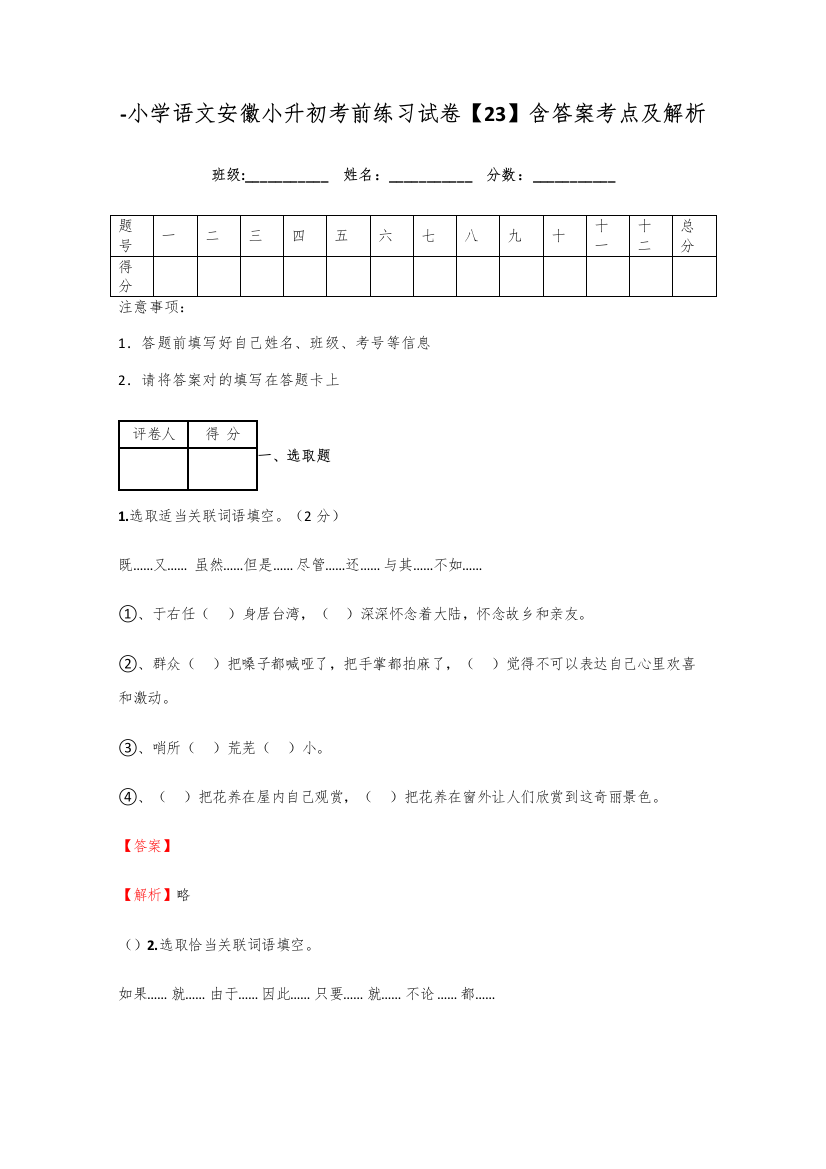 2021年小学语文安徽小升初考前练习试卷含答案考点及解析