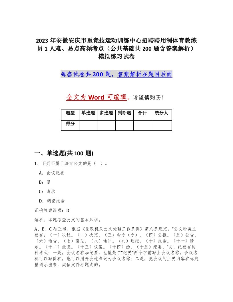 2023年安徽安庆市重竞技运动训练中心招聘聘用制体育教练员1人难易点高频考点公共基础共200题含答案解析模拟练习试卷