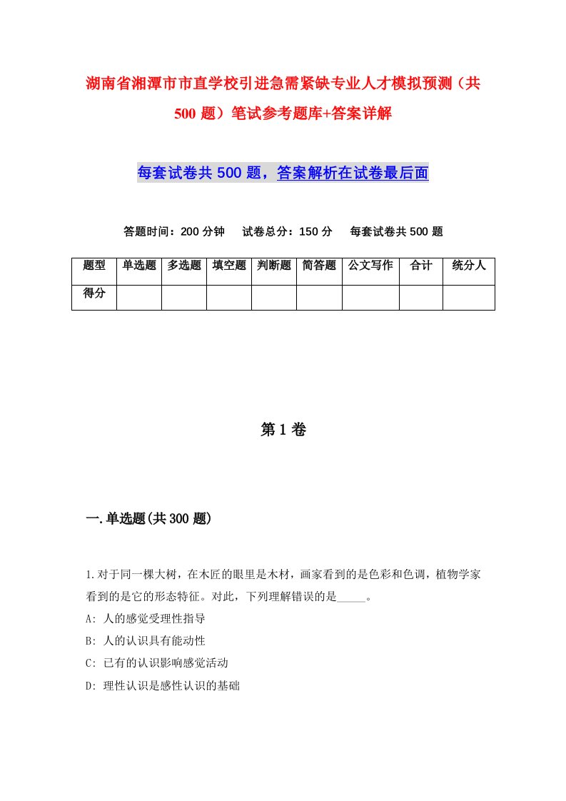 湖南省湘潭市市直学校引进急需紧缺专业人才模拟预测共500题笔试参考题库答案详解