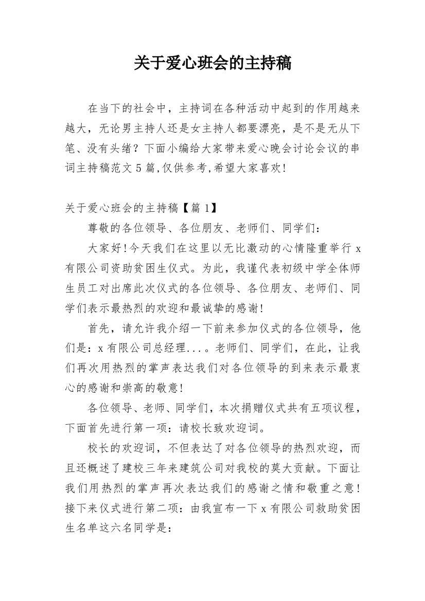 关于爱心班会的主持稿