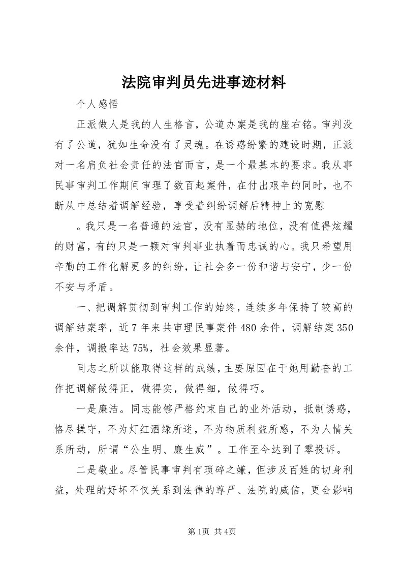 法院审判员先进事迹材料