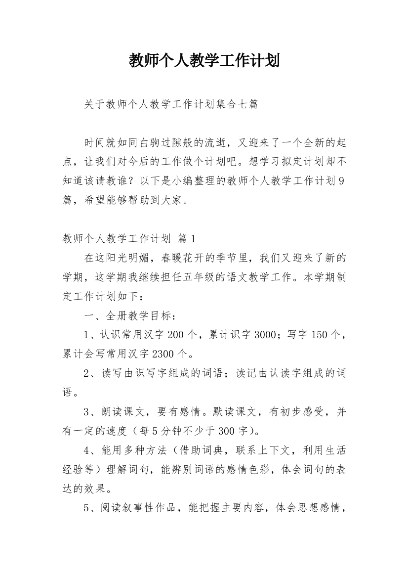 教师个人教学工作计划_39