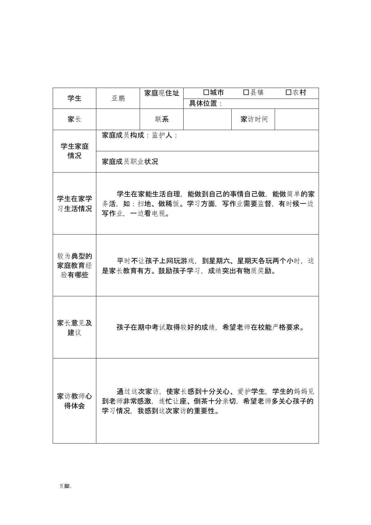 中小学家访记录文本