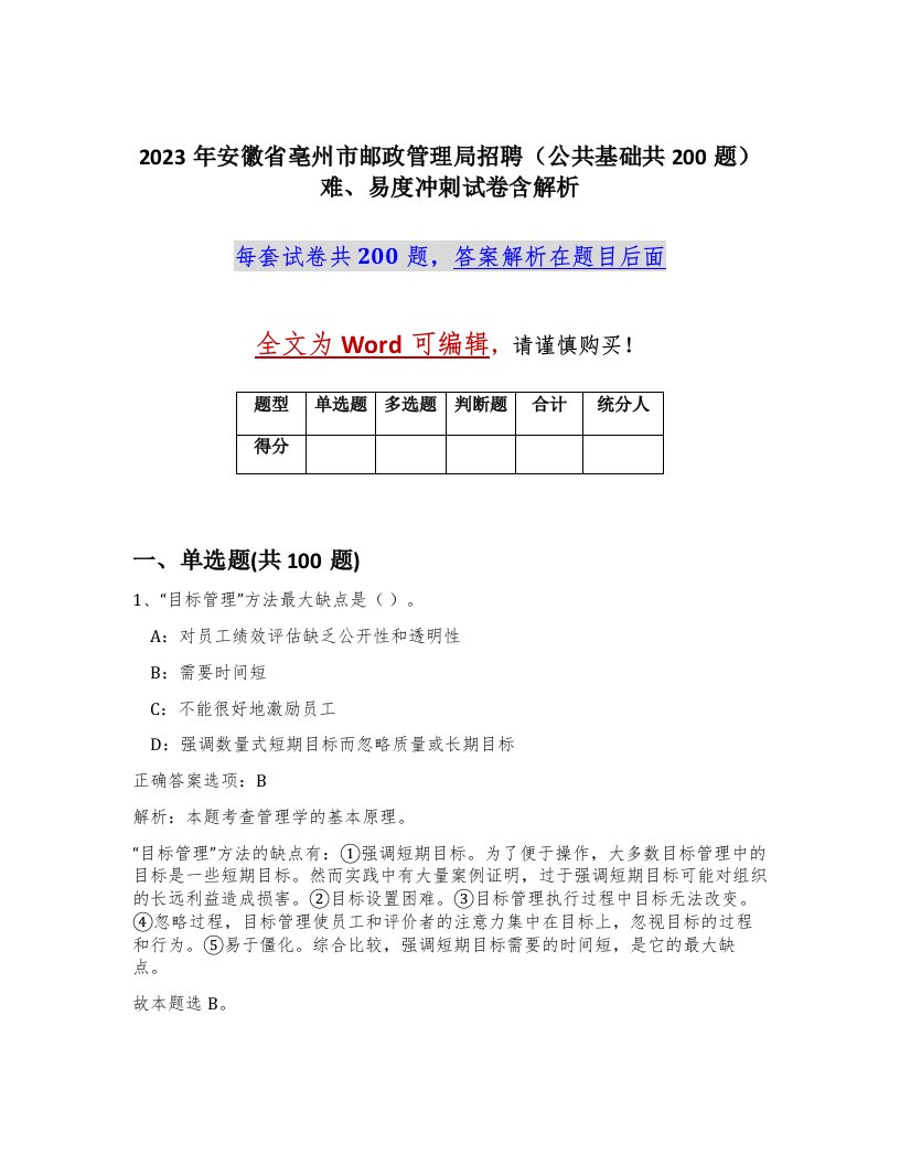 2023年安徽省亳州市邮政管理局招聘公共基础共200题难易度冲刺试卷含解析