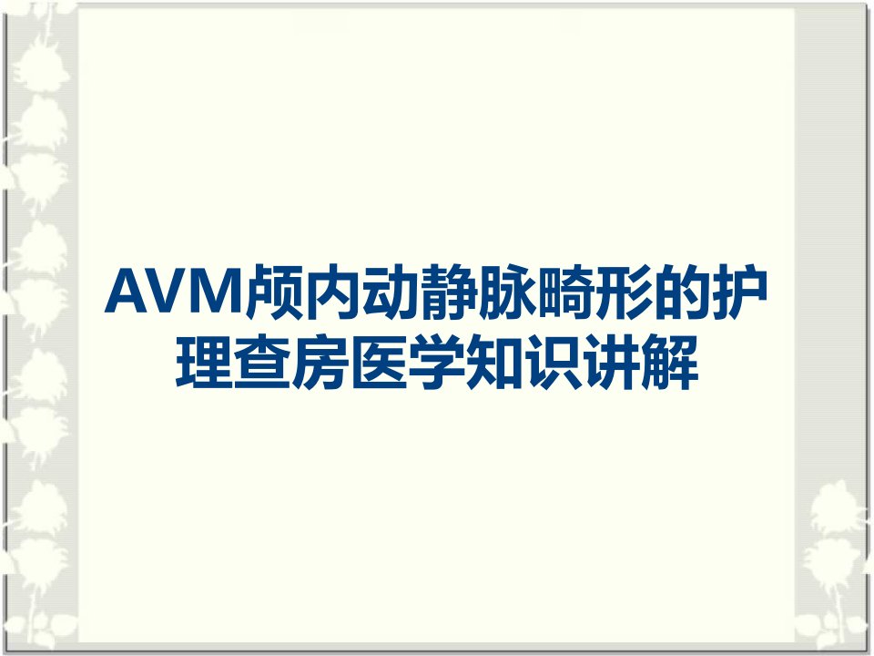 AVM颅内动静脉畸形的护理查房医学知识讲解课件