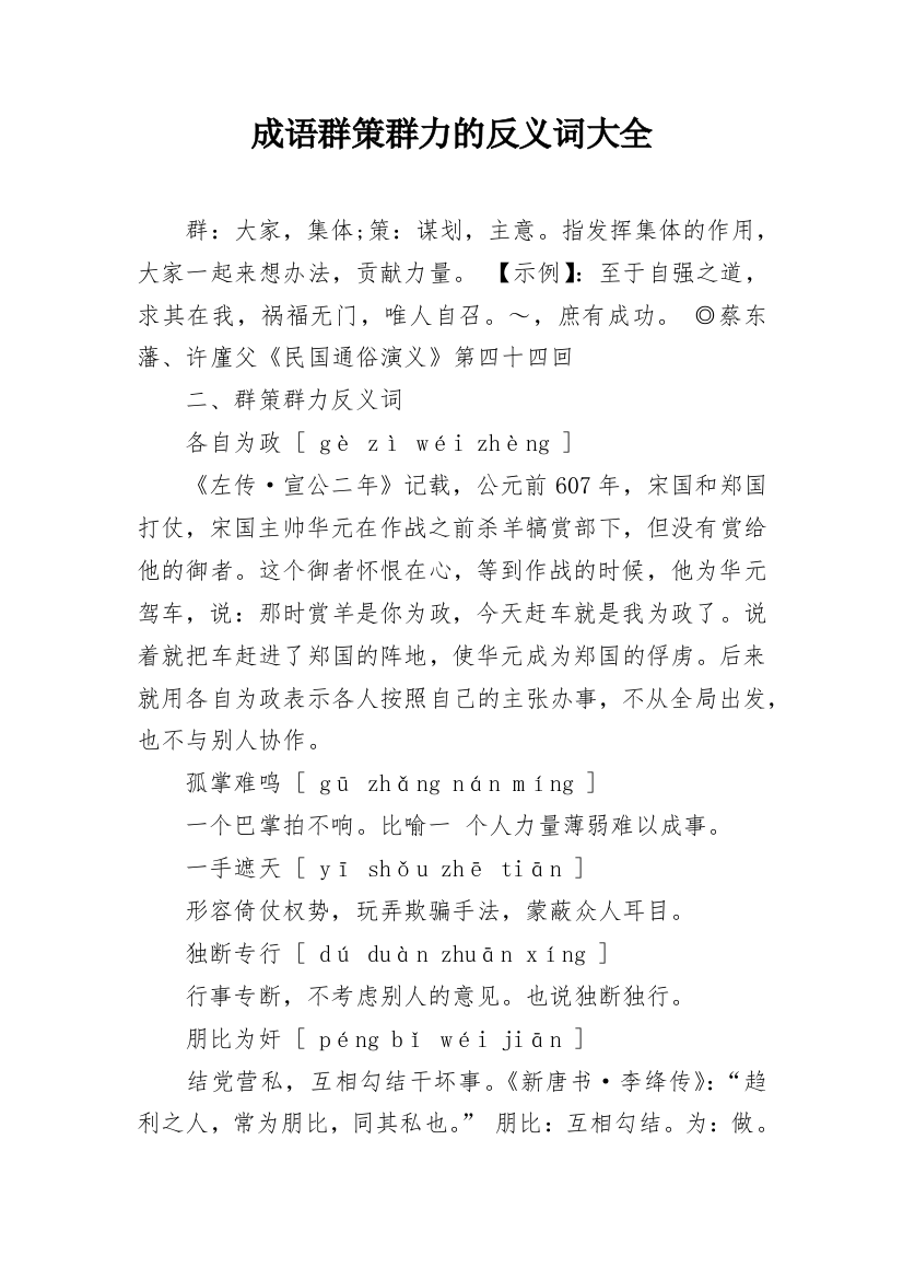 成语群策群力的反义词大全