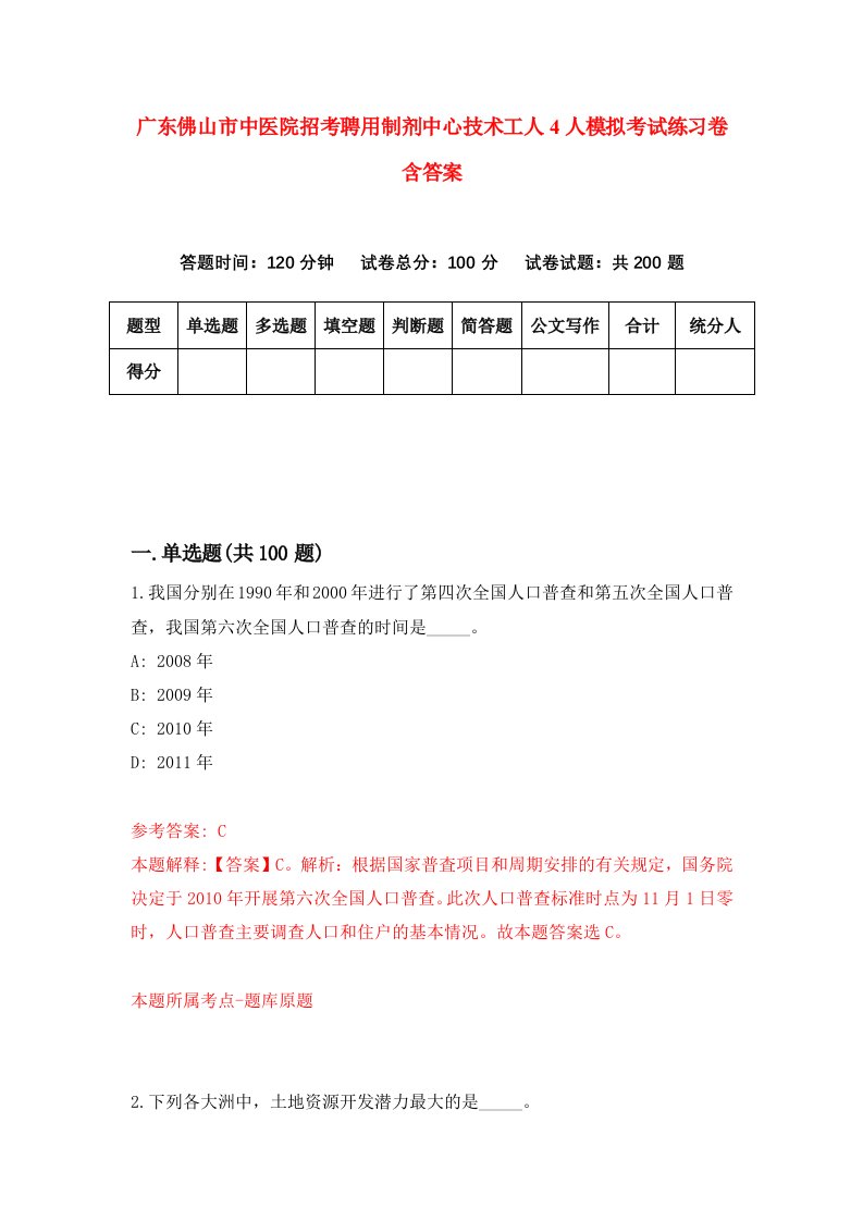 广东佛山市中医院招考聘用制剂中心技术工人4人模拟考试练习卷含答案9