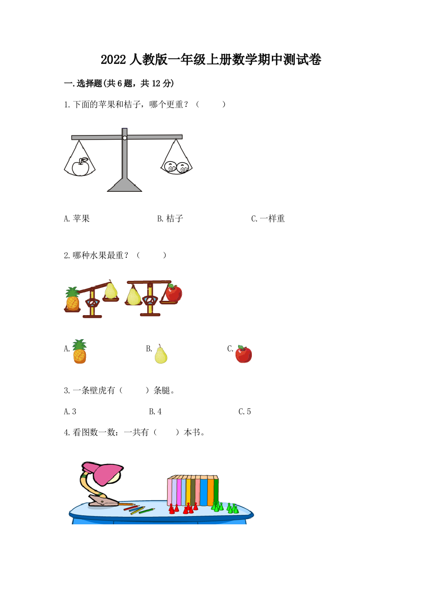 2022人教版一年级上册数学期中测试卷及答案