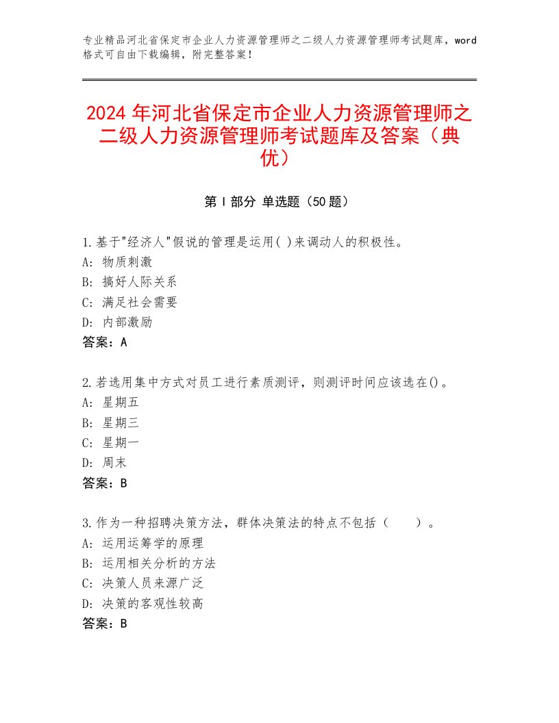 2024年河北省保定市企业人力资源管理师之二级人力资源管理师考试题库及答案（典优）