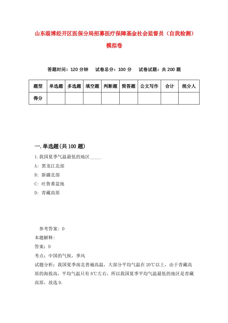 山东淄博经开区医保分局招募医疗保障基金社会监督员自我检测模拟卷第1版