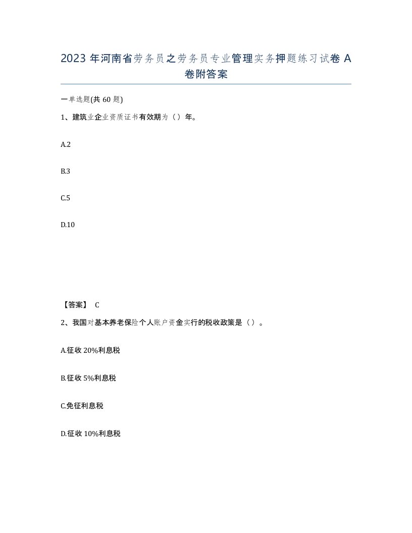 2023年河南省劳务员之劳务员专业管理实务押题练习试卷A卷附答案