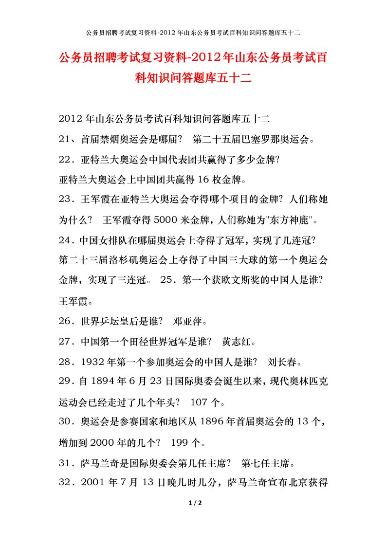 公务员招聘考试复习资料-2012年山东公务员考试百科知识问答题库五十二