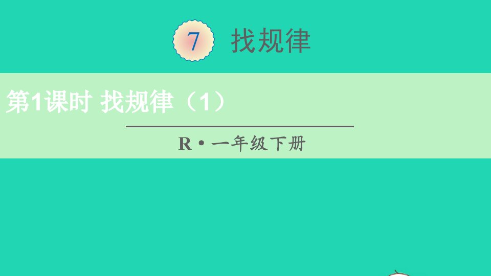 一年级数学下册7找规律第1课时找规律1课件新人教版