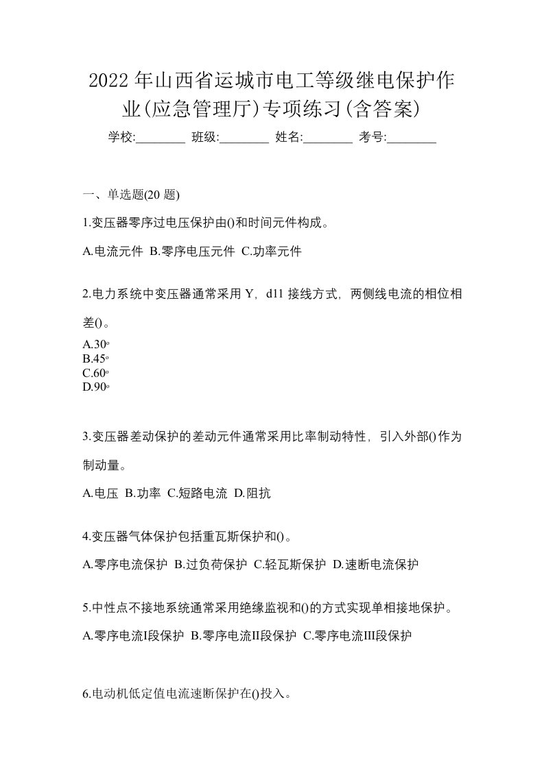 2022年山西省运城市电工等级继电保护作业应急管理厅专项练习含答案