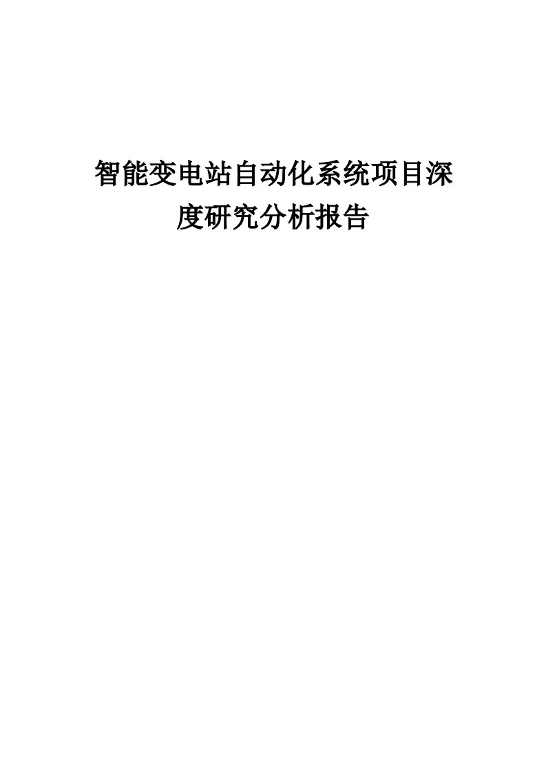 2024年智能变电站自动化系统项目深度研究分析报告