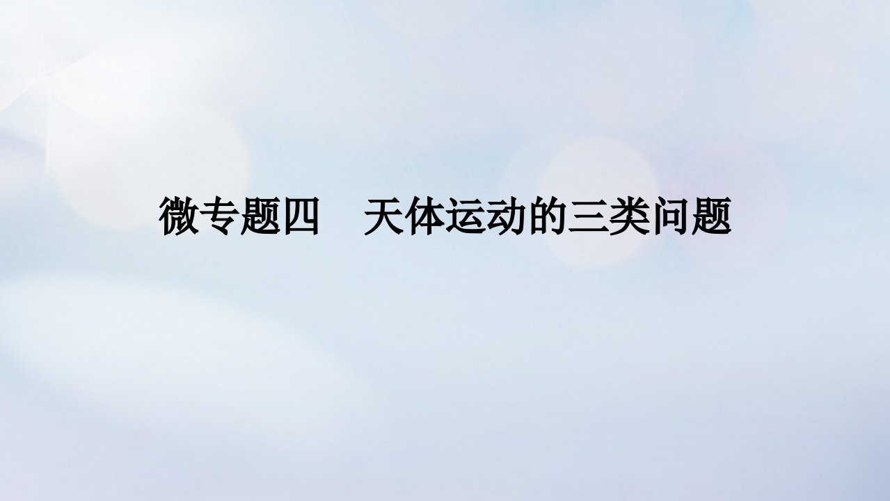 2022_2023学年新教材高中物理第七章万有引力与宇宙航行微专题四天体运动的三类问题课件新人教版必修第二册