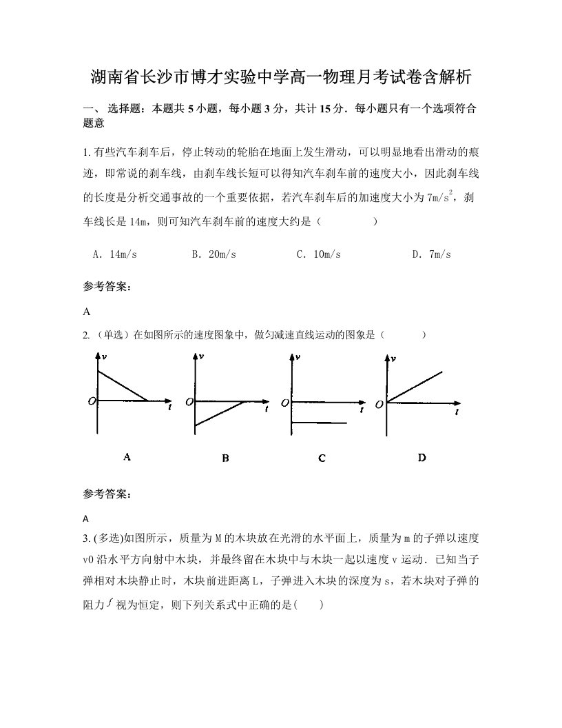 湖南省长沙市博才实验中学高一物理月考试卷含解析