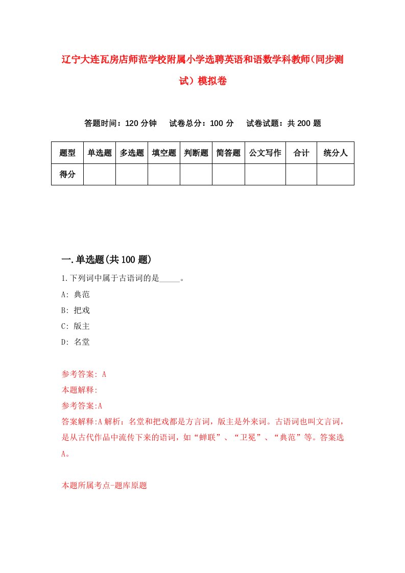 辽宁大连瓦房店师范学校附属小学选聘英语和语数学科教师同步测试模拟卷第57版