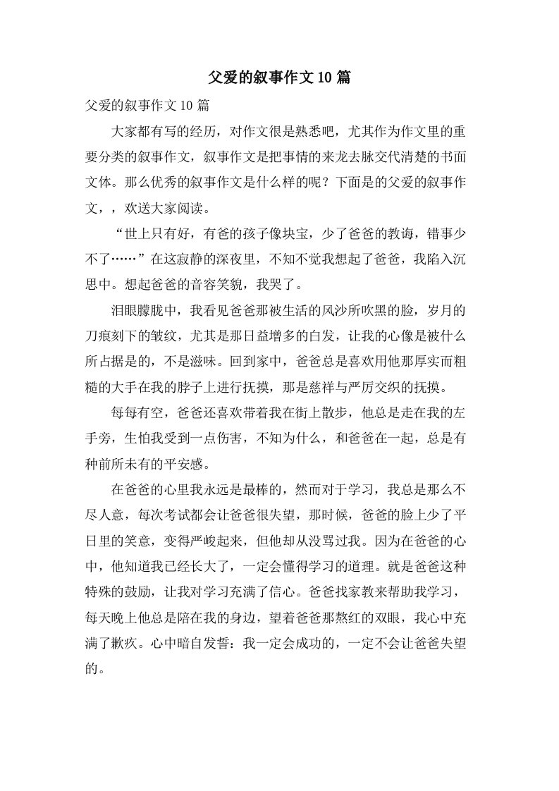 父爱的叙事作文10篇