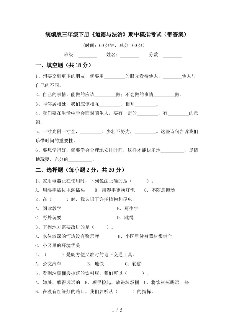 统编版三年级下册道德与法治期中模拟考试带答案