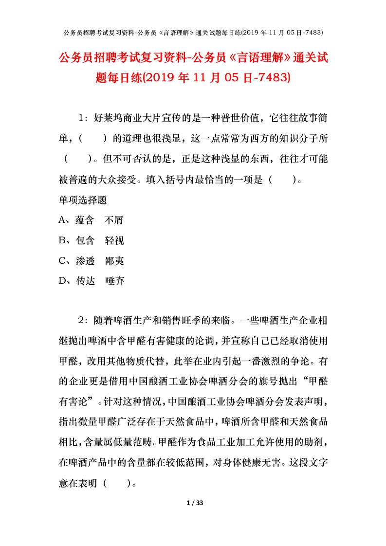 公务员招聘考试复习资料-公务员言语理解通关试题每日练2019年11月05日-7483