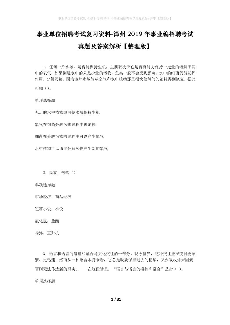 事业单位招聘考试复习资料-漳州2019年事业编招聘考试真题及答案解析整理版