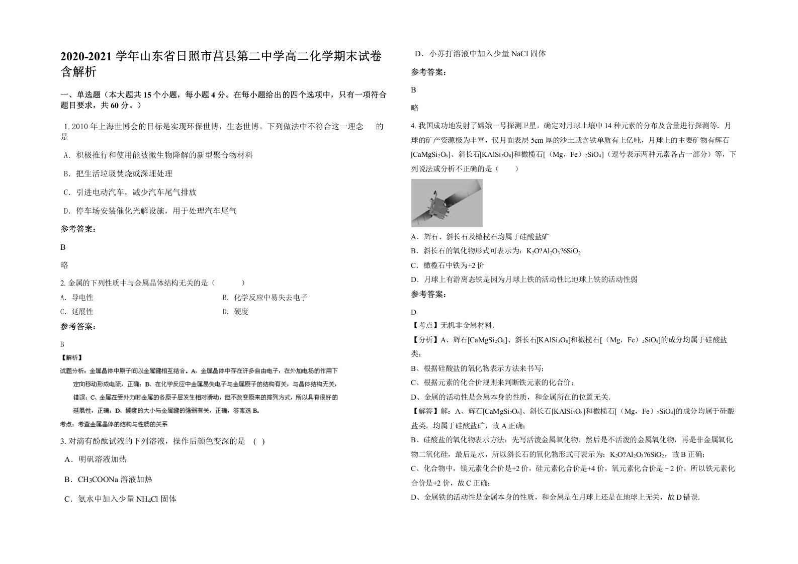 2020-2021学年山东省日照市莒县第二中学高二化学期末试卷含解析