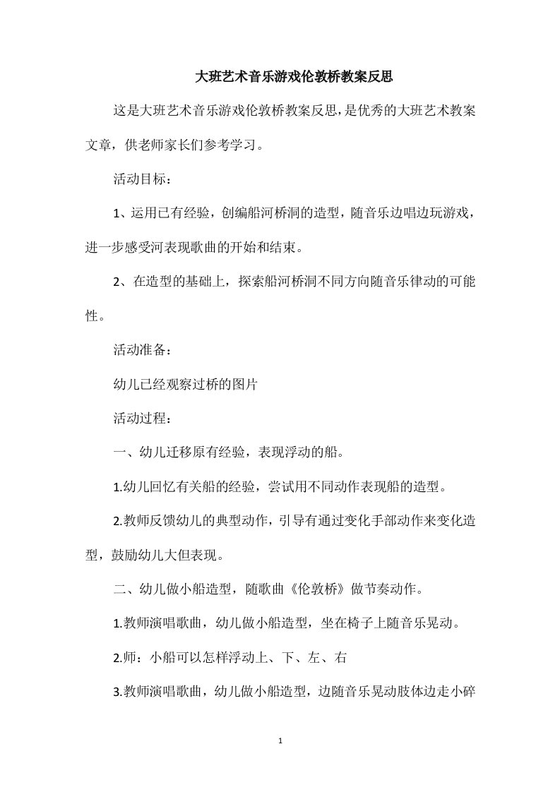 大班艺术音乐游戏伦敦桥教案反思