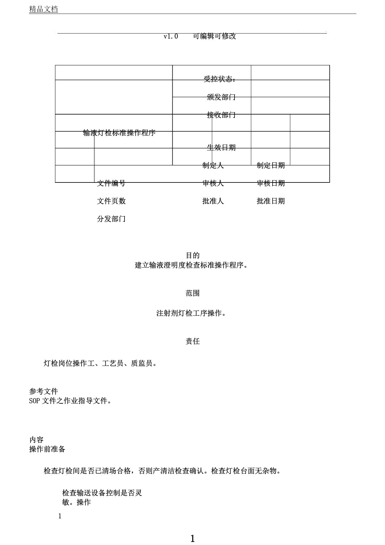 输液灯检标准操作程序