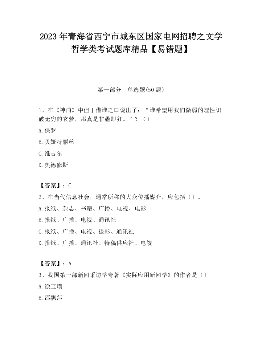 2023年青海省西宁市城东区国家电网招聘之文学哲学类考试题库精品【易错题】