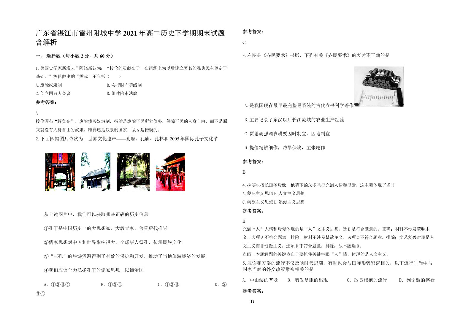 广东省湛江市雷州附城中学2021年高二历史下学期期末试题含解析