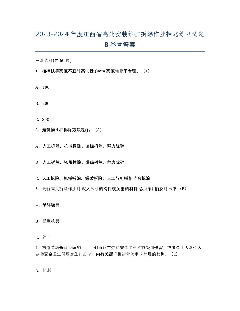 2023-2024年度江西省高处安装维护拆除作业押题练习试题B卷含答案