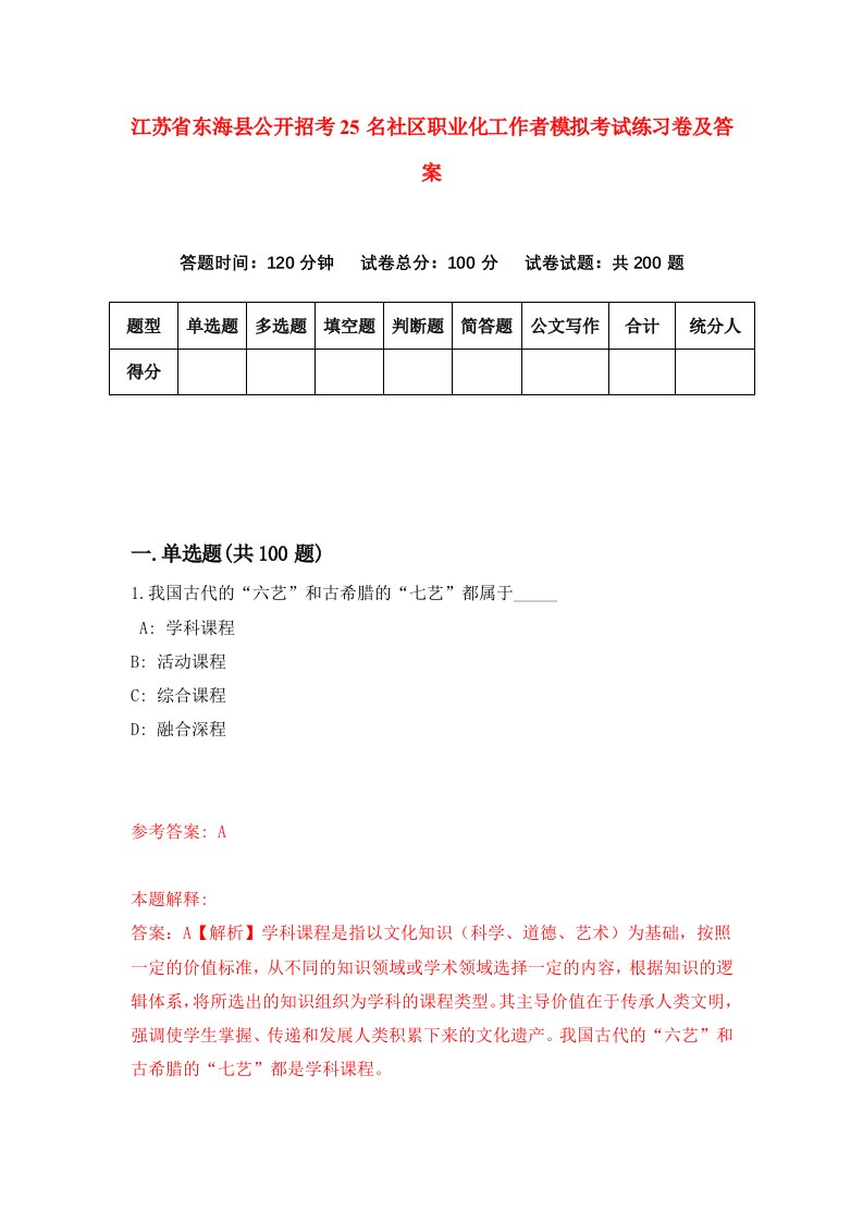 江苏省东海县公开招考25名社区职业化工作者模拟考试练习卷及答案6