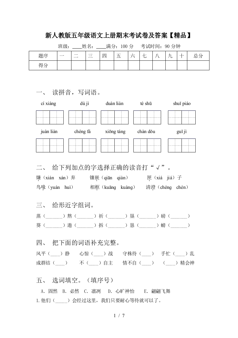 新人教版五年级语文上册期末考试卷及答案【精品】