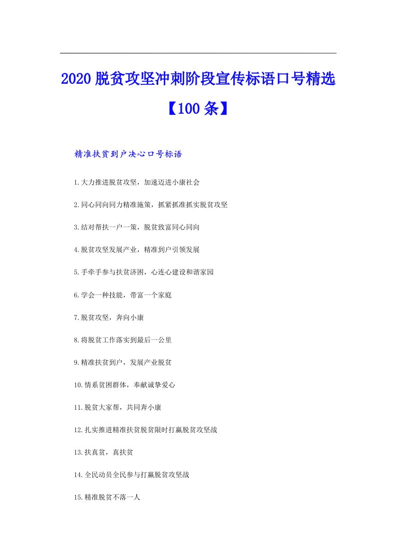 脱贫攻坚冲刺阶段宣传标语口号精选【100条】