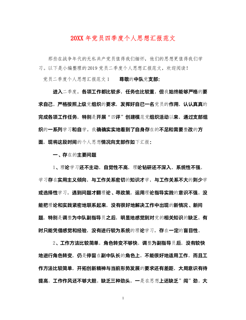 202220XX年党员四季度个人思想汇报范文（精品范文）