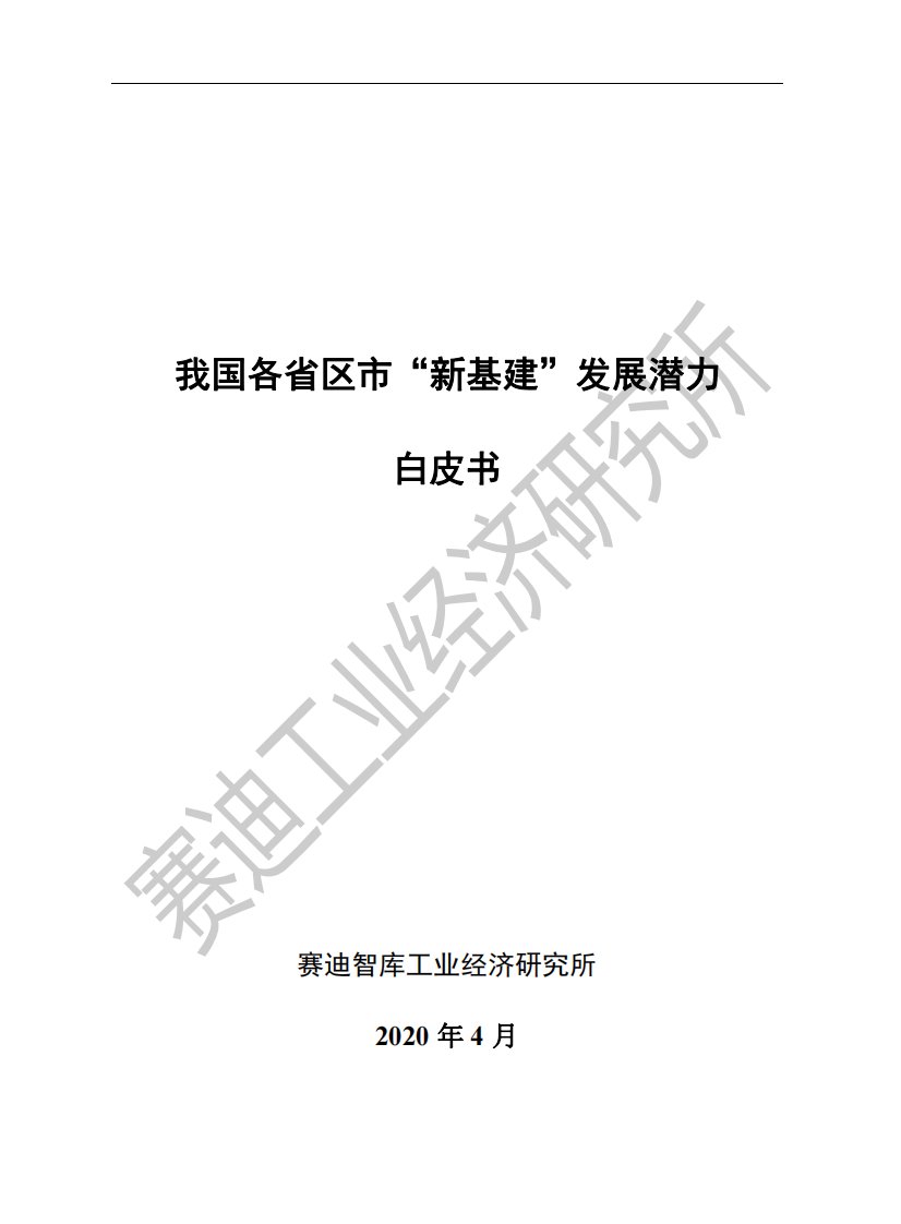 我国各省市新基建发展潜力白皮书-赛迪智库-2020.04-22页-WN5