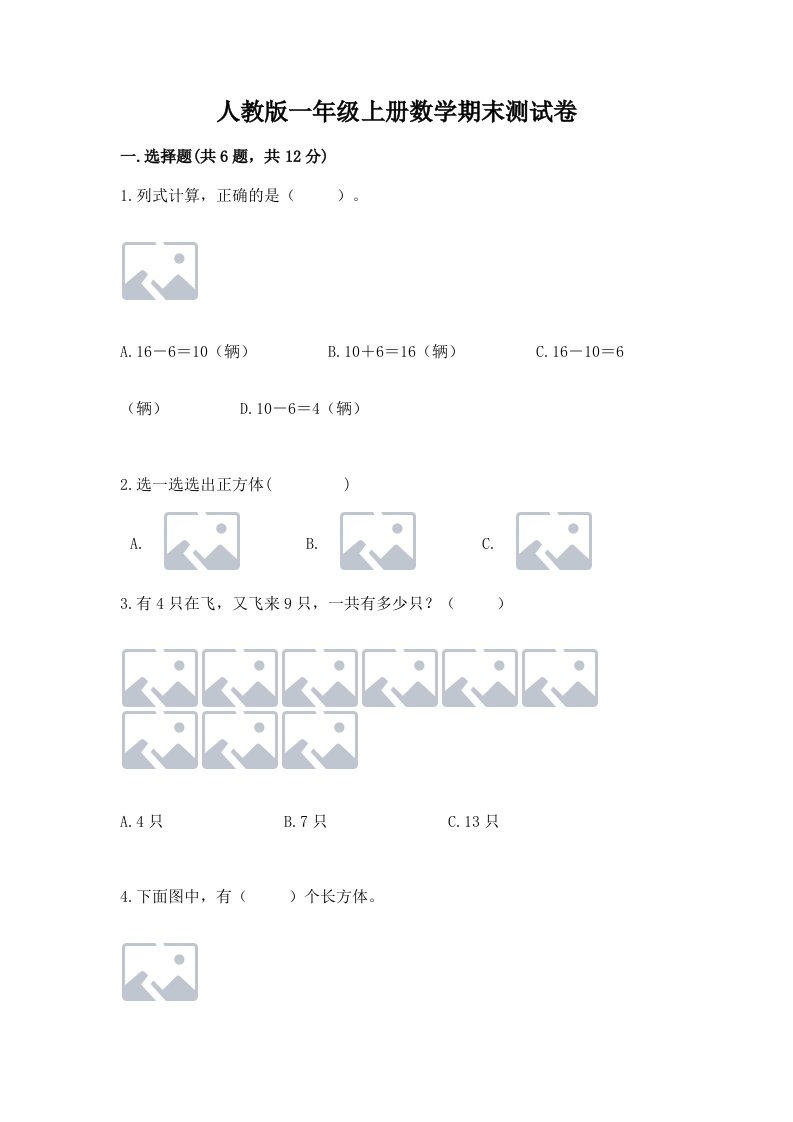 人教版一年级上册数学期末测试卷含完整答案（易错题）