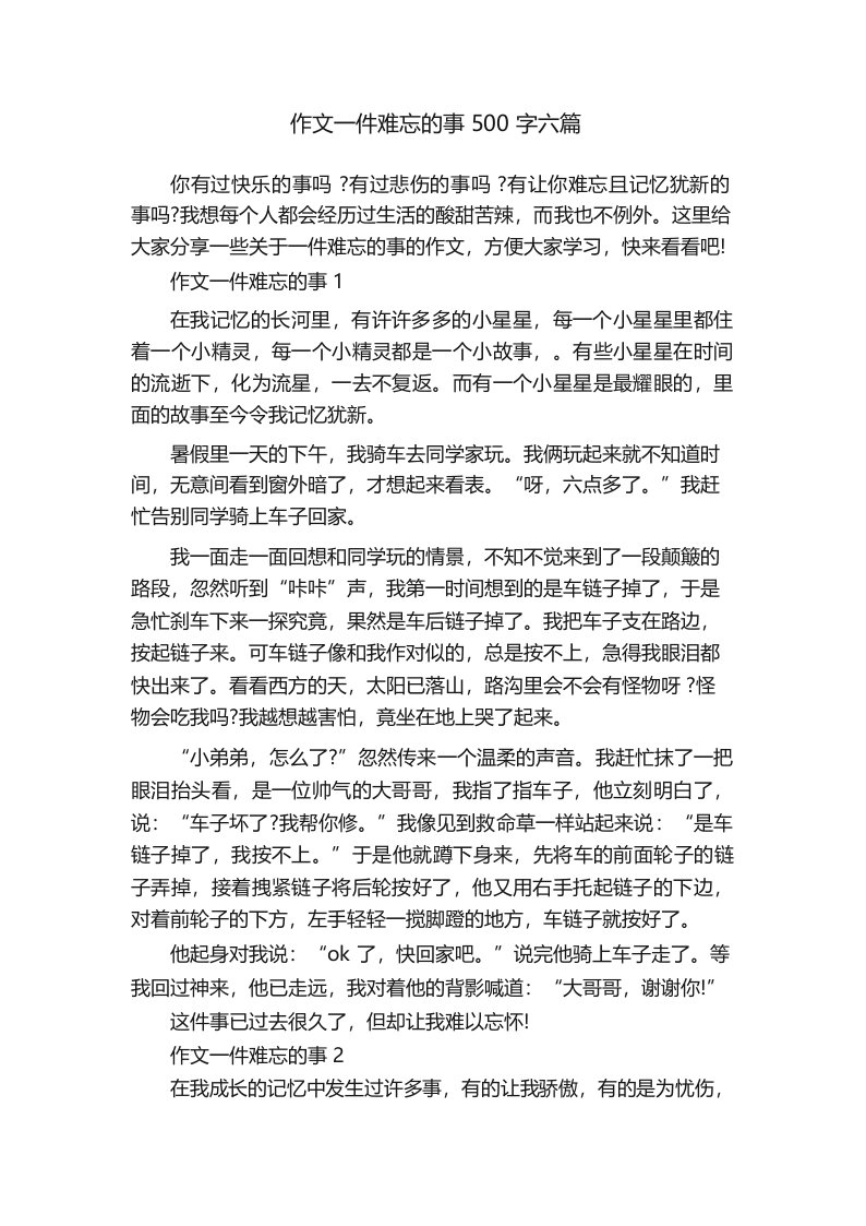 作文一件难忘的事500字六篇