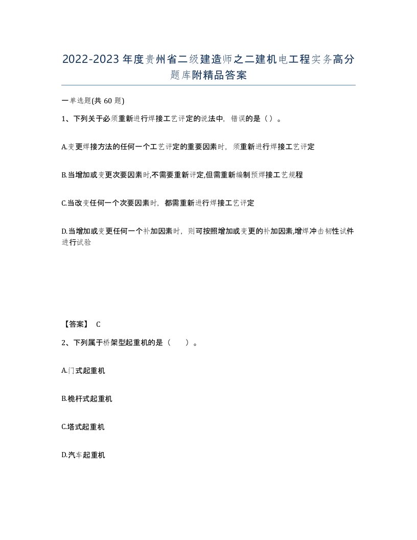 2022-2023年度贵州省二级建造师之二建机电工程实务高分题库附答案