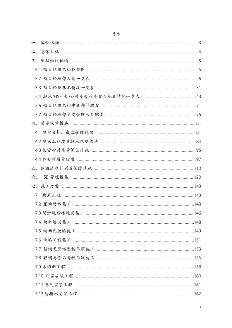 宾馆装修施工方案施工组织设计