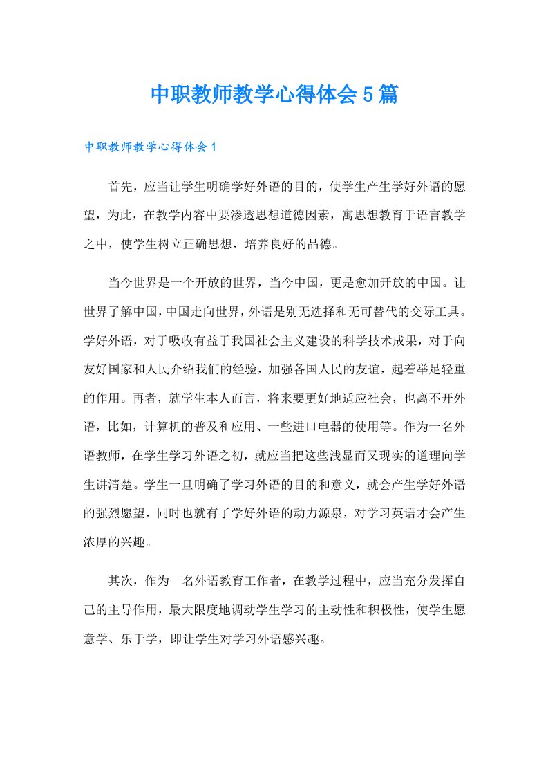 中职教师教学心得体会5篇