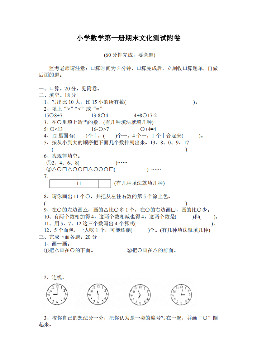 小学数学第一册期末文化测试附卷