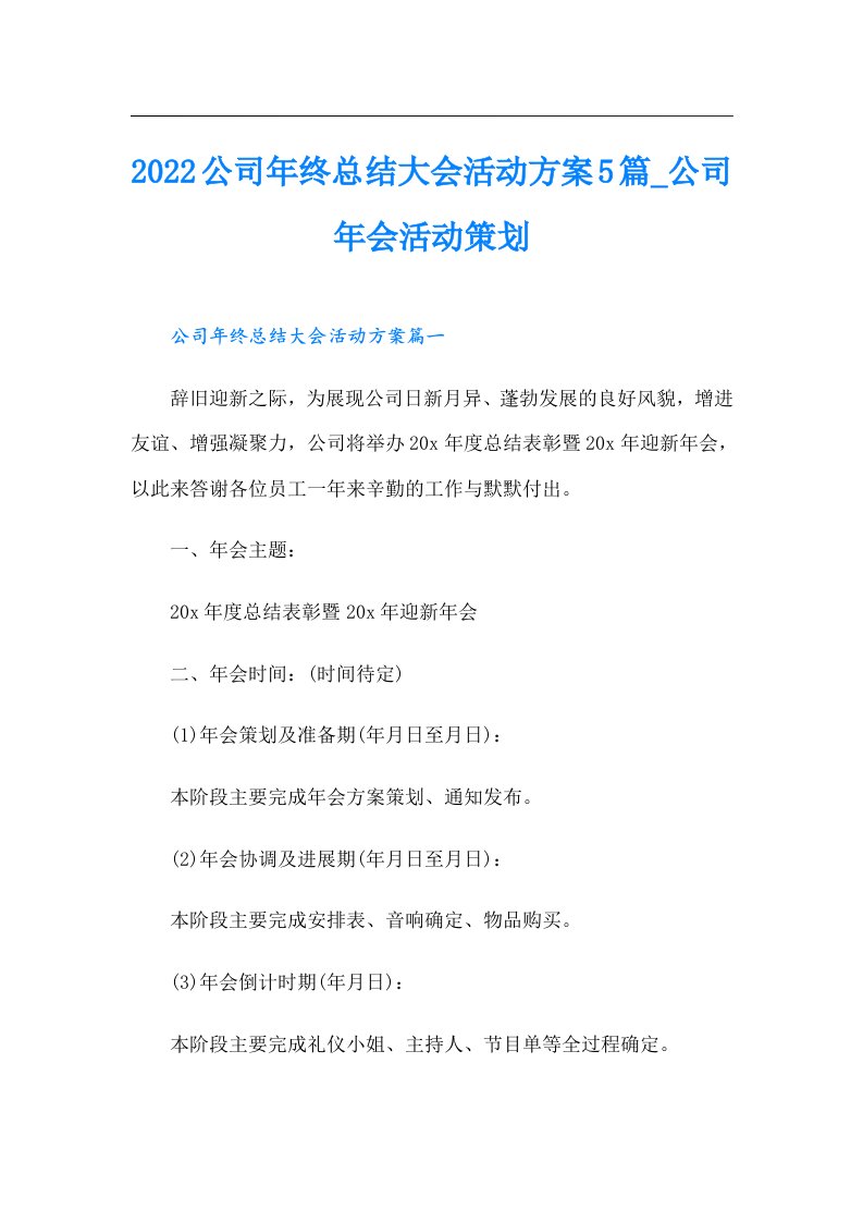 公司年终总结大会活动方案5篇_公司年会活动策划